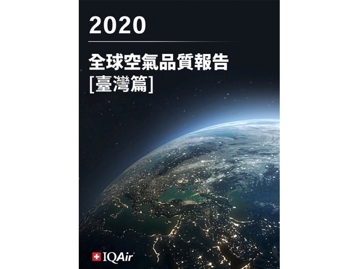 2020全球空氣品質報告 台灣篇 關於空氣 Iqair 台灣 官方網站